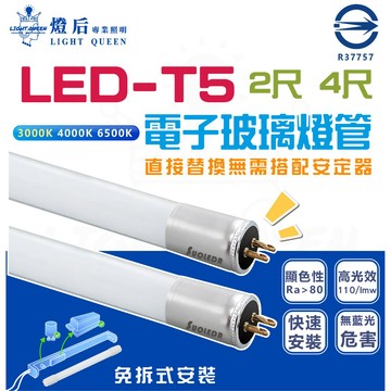 【取代傳統燈管】台灣CNS認證 LED T5 電子玻璃燈管 2尺 / 4尺 細燈管 玻璃燈管 LED燈管 免摘安定器