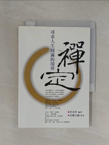 【書寶二手書T8／宗教_YF9】禪定_善佛宗師