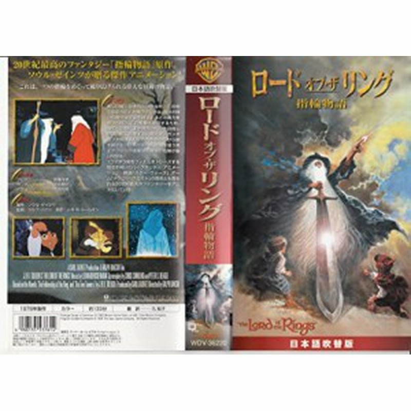 ロード オブ ザ リング 指輪物語 アニメ 日本語吹替版 Vhs 中古品 通販 Lineポイント最大1 0 Get Lineショッピング