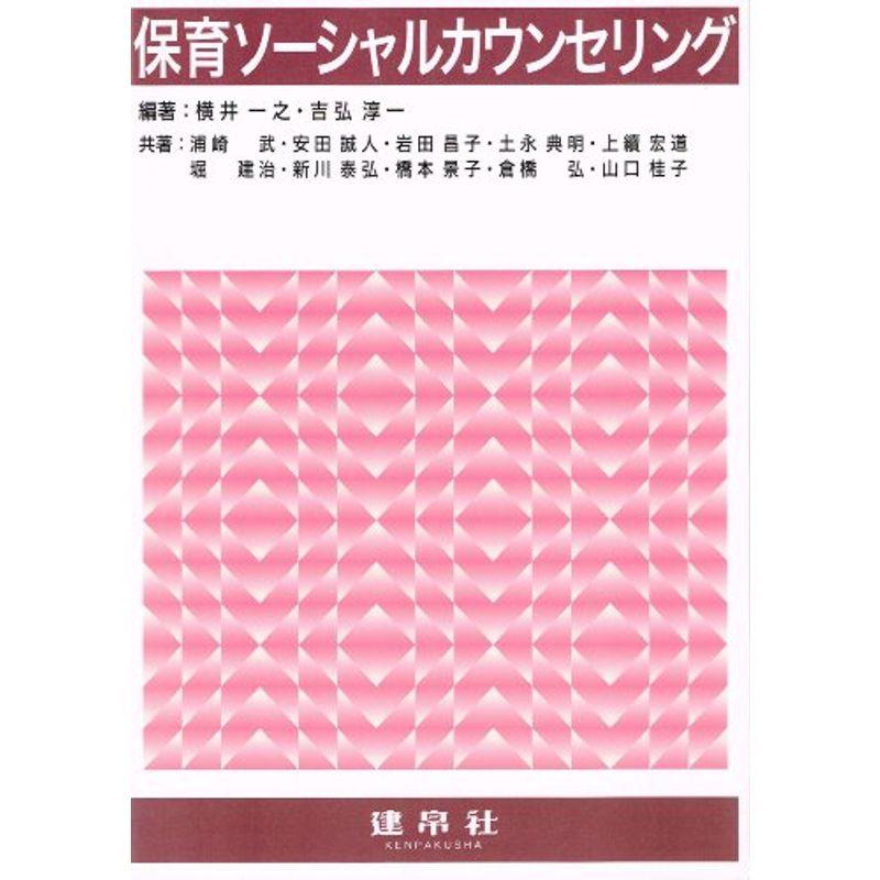 保育ソーシャルカウンセリング