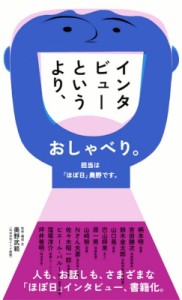  奥野武範   インタビューというより、おしゃべり。担当は「ほぼ日」奥野です。