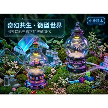【小全積木】機械昆蟲標本球積木 賽博朋克仿生蜜蜂蜻蜓模型 透明圓球罩夜燈底座多款可選 拼裝積木 發光積木 桌面美學