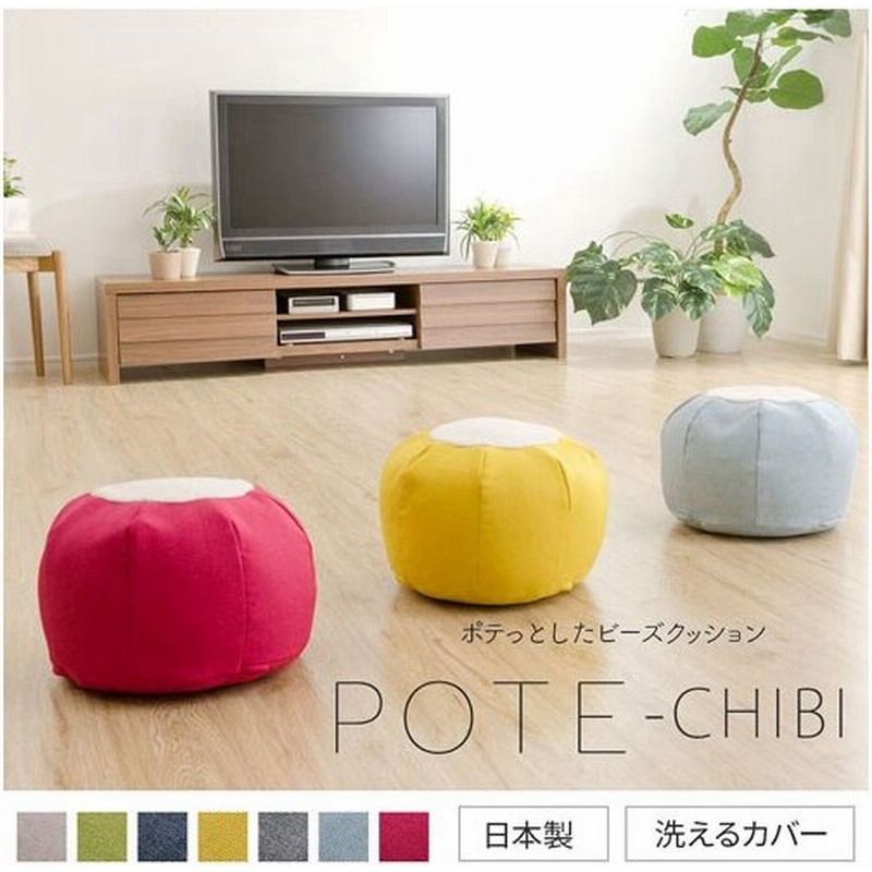 ビーズクッションソファ ビーズクッション かわいい Pote Chibi Sサイズ ビーズソファ クッション 座椅子 ソファ 通販 Lineポイント最大get Lineショッピング