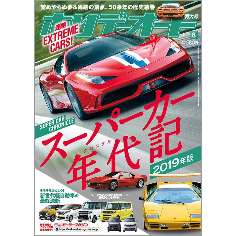 ホリデーオート 2019年8月号 雑誌