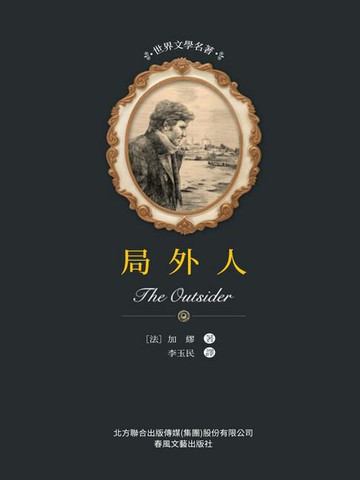 【電子書】世界文學名著-局外人