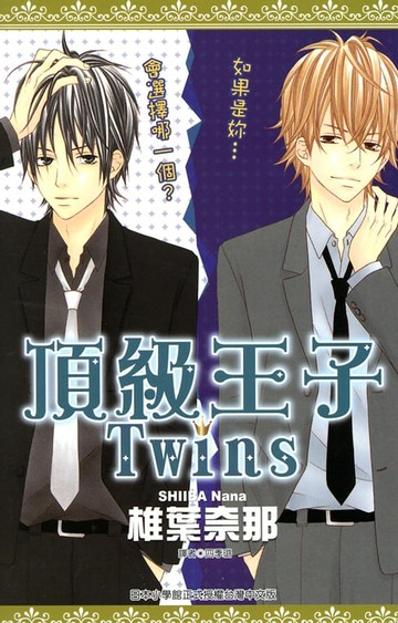 【電子書】頂級王子Twins(全)