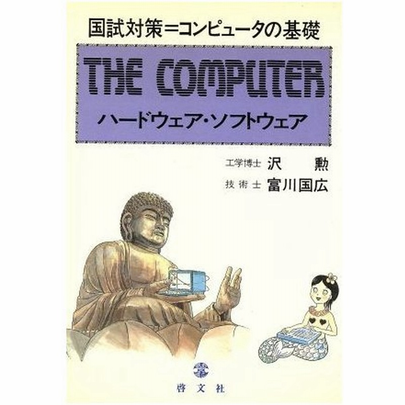 ザ コンピュータ ハードウェア ソフトウェア 沢勲 富川国広 著 通販 Lineポイント最大0 5 Get Lineショッピング