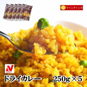 ニチレイ レストランユース ドライカレー 250g×5 冷凍食品 業務用 クリスマス イベント 誕生日 お弁当 おかず