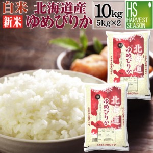 新米 白米 北海道産 ゆめぴりか10kg(5kg×2袋) 令和5年産