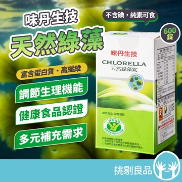 味丹生技 天然綠藻錠 600錠/盒 健康食品認證 純淨綠藻粉 純素 免疫調節認證 增強體力 營養補給 活力補給 挑剔良品