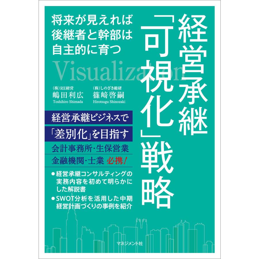 経営承継「可視化」戦略 電子書籍版   嶋田利広 篠崎啓嗣