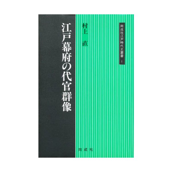 江戸幕府の代官群像