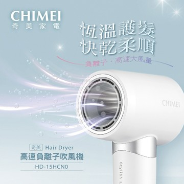 【CHIMEI 奇美】1300W 高速負離子智能恆溫吹風機 (HD-15HCN0)