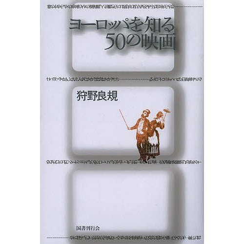 ヨーロッパを知る50の映画 狩野良規 著