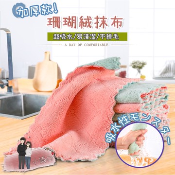 加厚珊瑚絨抹布 擦拭布 抹布 百潔布 擦車布 洗碗布 洗碗巾 強力吸水抹布 廚房抹布不沾油 不掉毛超細纖維 吸水巾擦碗布