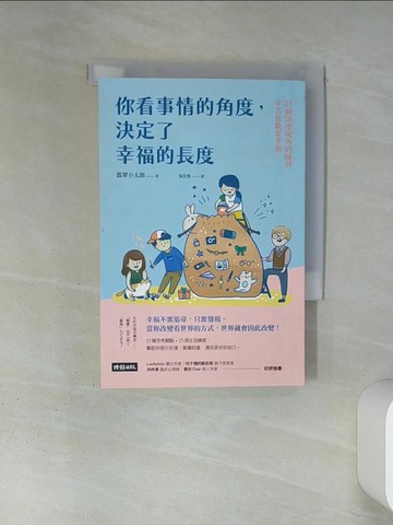 【書寶二手書T1／哲學_TIV】你看事情的角度，決定了幸福的長度：21個切換視角的練習，辛苦也能是幸福_翡翠小太郎,  張佳雯