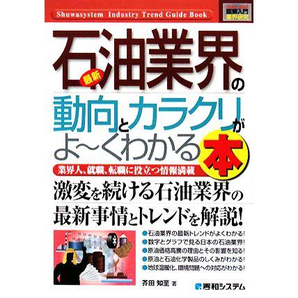 図解入門業界研究　最新　石油業界の動向とカラクリがよ〜くわかる本 Ｈｏｗ‐ｎｕａｌ　Ｉｎｄｕｓｔｒｙ　Ｔｒｅｎｄ　Ｇｕｉｄｅ　Ｂｏ