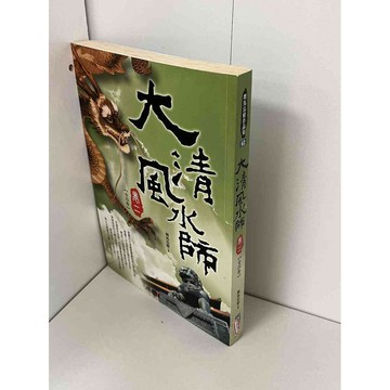 【雷根360免運】【送贈品】大風清水師 卷二 #八成新【P-B1485】
