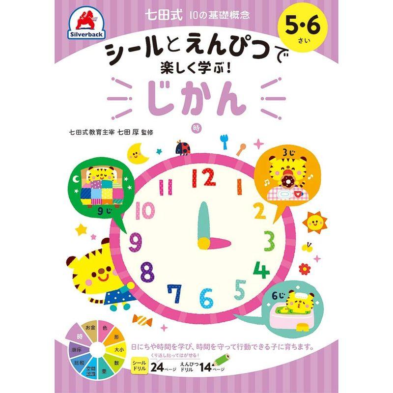 シールとえんぴつで楽しく学ぶ 七田式 10の基礎概念シールブック『じかん』(時) 5,6歳 (バラエティ)