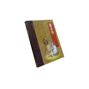 【志遠】推拿學(承啟版) 承啟版中醫教材 俞大方 知音出版社