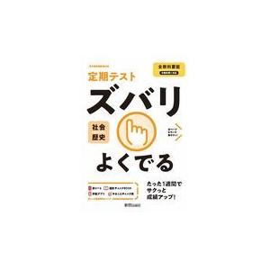 翌日発送・定期テストズバリよくでる歴史中学全教科書版