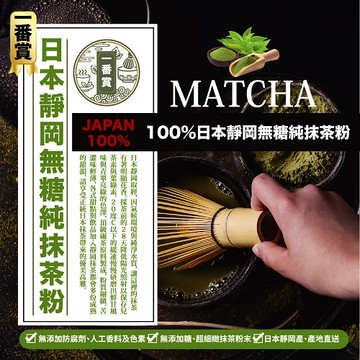 MATCHA 一番賞 100% 日本靜岡 無糖 純抹茶粉 200g/包 茶性濃郁，茶味香醇甘甜-良鎂
