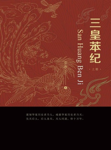 【電子書】三皇苯纪（上册）