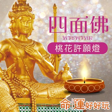 【命運好好玩】有求必應四面佛‧桃花許願點燈(台中/台北)