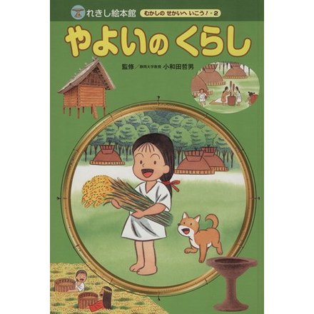 やよいのくらし れきし絵本館　むかしのせかいへいこう！／小和田哲男(著者),間瀬なおかた(著者)