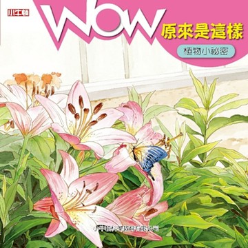 WOW 原來是這樣：植物小祕密_Readmoo 讀墨電子書