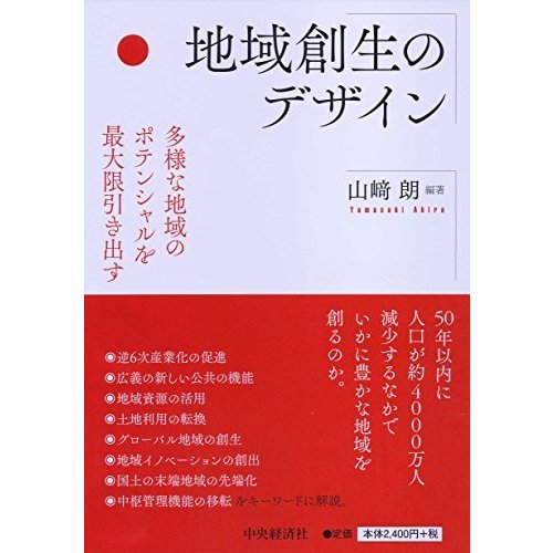 地域創生のデザイン