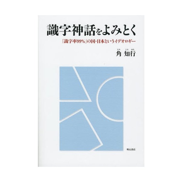 識字神話をよみとく 識字率99% の国・日本というイデオロギー