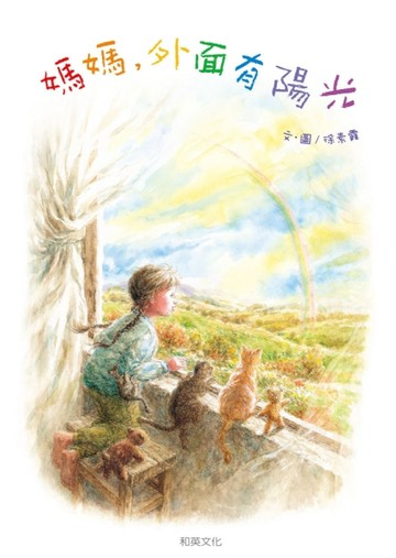 媽媽，外面有陽光[二手書_良好]