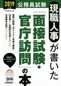  現職人事が書いた「面接試験・官庁訪問」の本(２０１９年度版) 公務員試験／大賀英徳(著者)