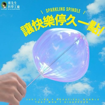 【賽先生科學工廠】彩虹泡泡棒2.0｜不會破的夢幻泡泡！♋巨蟹座生日