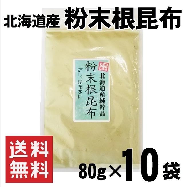 根昆布 粉末 80g×10袋 800g 昆布水 無添加 食塩不使用 北海道産根昆布100％ メール便 送料無料