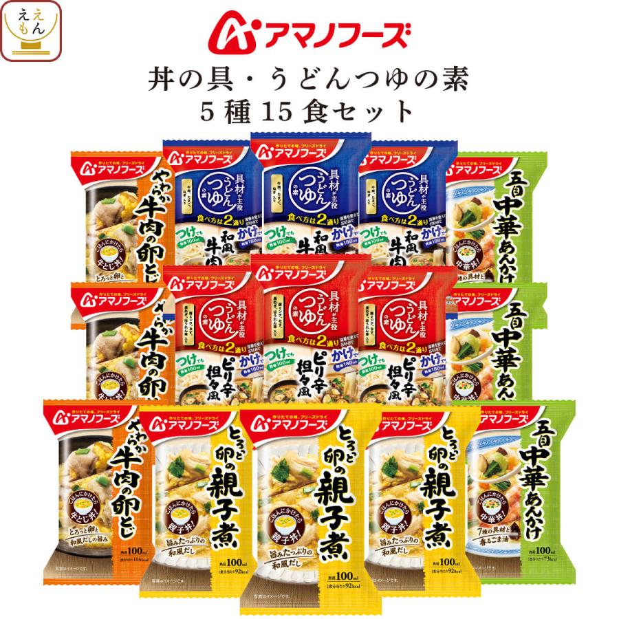 アマノフーズ フリーズドライ 惣菜 おかず 丼 の具 うどん つゆ の素 ５種15食 セット 常温保存 お年賀 2024 節分 ギフト