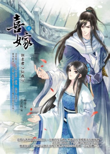 喜嫁（2）：但求君心似我心[二手書_全新]