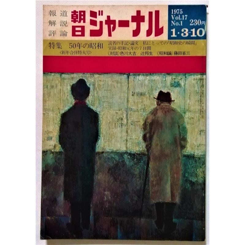 中古雑誌　　 『 朝日ジャーナル 1975年1月3-10日号  特集 50年の昭和 』