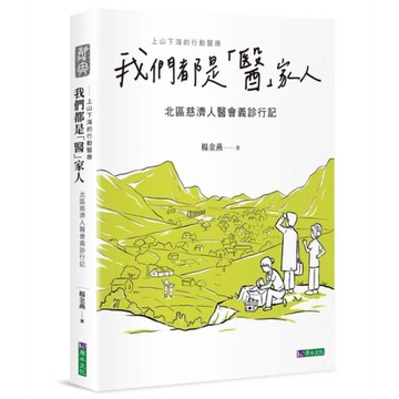 我們都是「醫」家人：北區慈濟人醫會義診行記