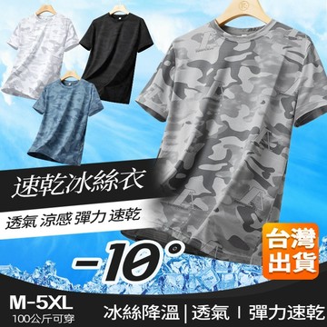 迷彩冰絲短袖 速乾衣 速乾涼感衣  運動上衣 吸濕排汗 冰絲短袖T 冰絲上衣 涼感衣 夏季短袖 男生短袖 寬鬆t恤 潮流