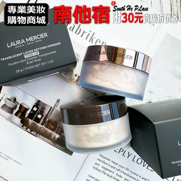 ❮南他宿❯ 超商免運中 Laura Mercier 蘿拉蜜思 煥顏透明蜜粉 冠軍蜜粉 定妝蜜粉 29g