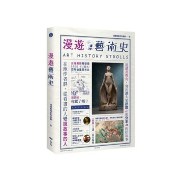 漫遊藝術史：在地作者群談經典命題，用讀者視角寫出我們按讚、分享的藝術故事