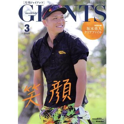 ＧＩＡＮＴＳ（月刊ジャイアンツ）(３　２０２０) 月刊誌／報知新聞社