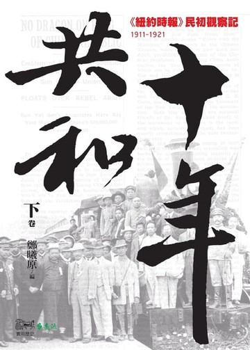 【電子書】共和十年（下）