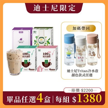 【迪士尼限定免運福袋】全台限量25組！單品任選4盒＋任選1支迪士尼Tritan冷水壺(市價$400)｜一次下單兩組再折$100