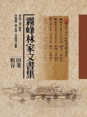 霧峰林家文書集：田業租谷[二手書_良好]