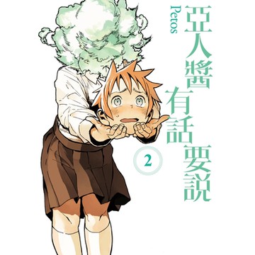 亞人醬有話要說 (2)_Readmoo 讀墨電子書