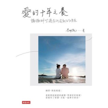 愛的十年之養_Readmoo 讀墨電子書