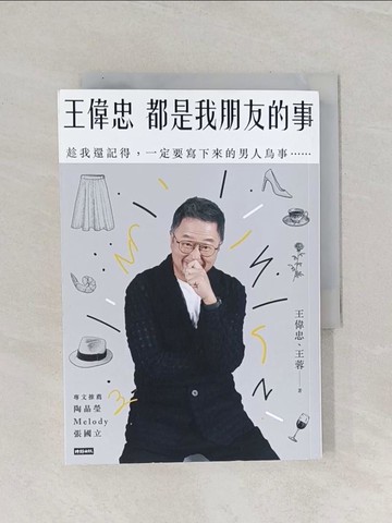 【書寶二手書T1／勵志_Q8M】王偉忠：都是我朋友的事──趁我還記得，一定要寫下來的男人鳥事……_王偉忠, 王蓉